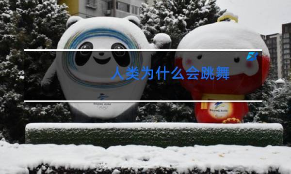 人类为什么会跳舞