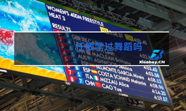 任敏学过舞蹈吗图片