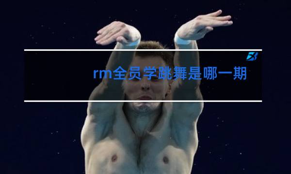 rm全员学跳舞是哪一期