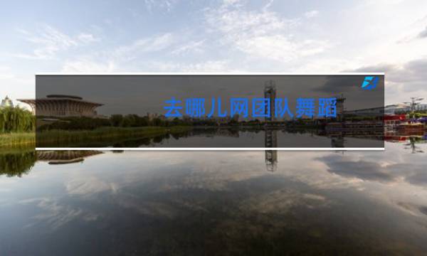 去哪儿网团队舞蹈