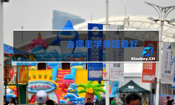 去哪里学舞蹈最好