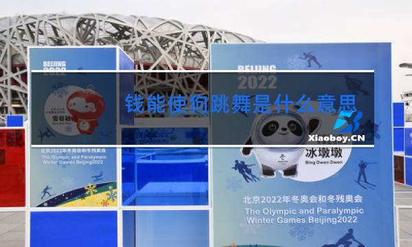 钱能使狗跳舞是什么意思