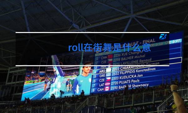 roll在街舞是什么意