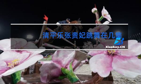 清平乐张贵妃跳舞在几集图片