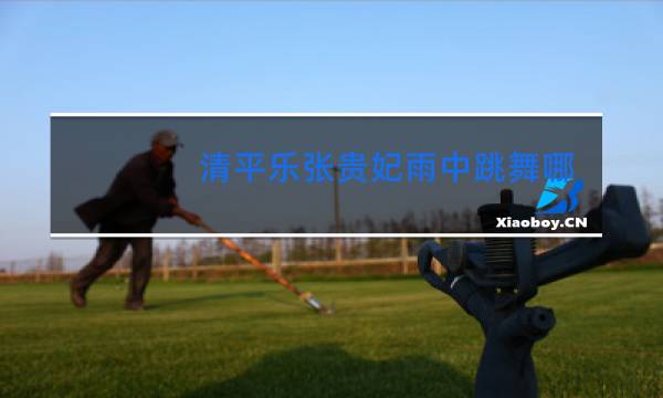 清平乐张贵妃雨中跳舞哪一集图片