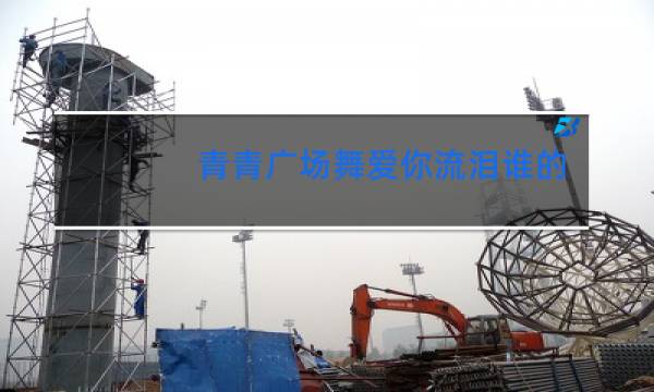 青青广场舞爱你流泪谁的罪