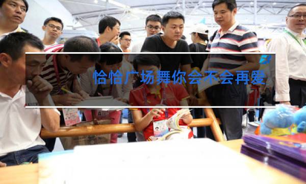 恰恰广场舞你会不会再爱我