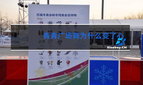 青青广场舞为什么变了心