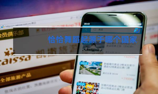 恰恰舞蹈起源于哪个国家