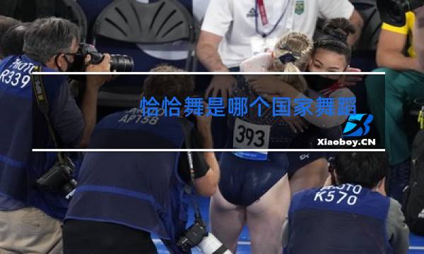 恰恰舞是哪个国家舞蹈