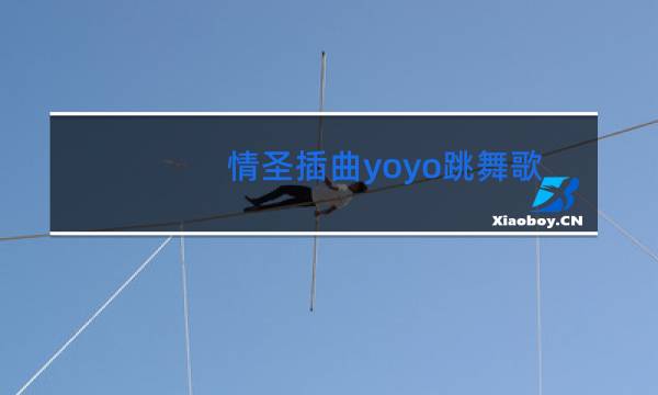 情圣插曲yoyo跳舞叫啥