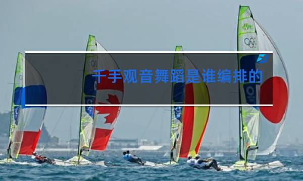 千手观音舞蹈是谁编排的