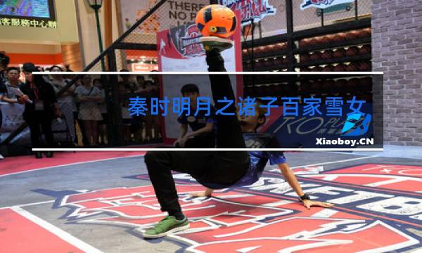 秦时明月之诸子百家雪女跳舞是哪一集图片