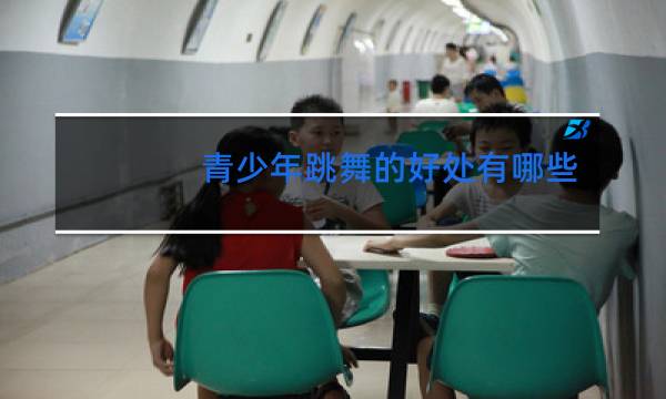 青少年跳舞的好处有哪些