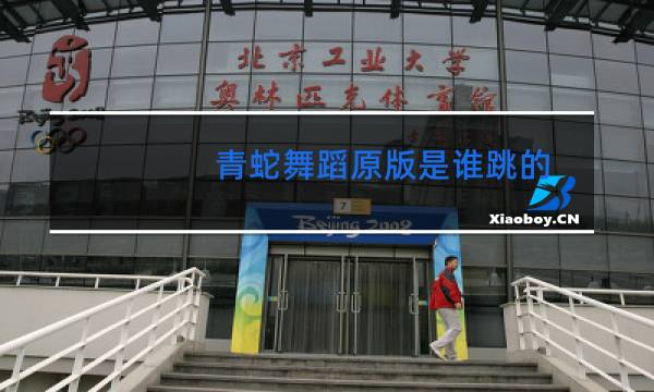 青蛇舞蹈原版是谁跳的