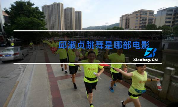 邱淑贞跳舞是哪部电影