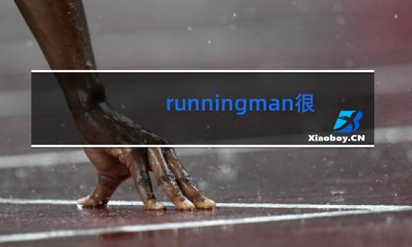 runningman光洙跳舞是哪一期图片