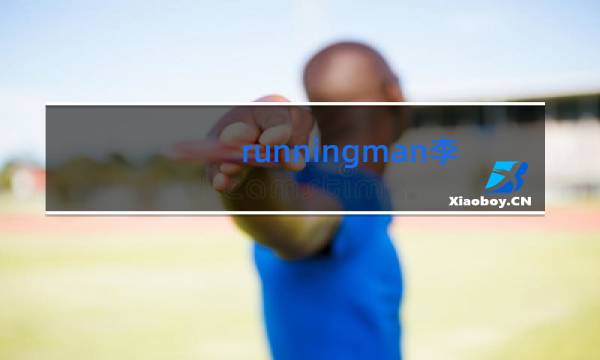 runningman集体学跳舞歌曲叫什么