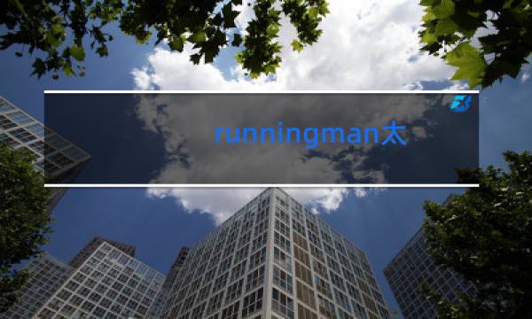 runningman太阳跳舞是哪一期