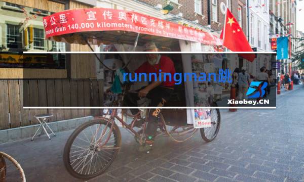 runningman跳舞最污哪一期