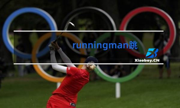 runningman全体学跳舞是哪一期