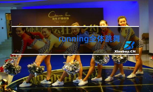 running全体跳舞是哪期