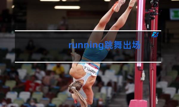 running跳舞出场是哪集