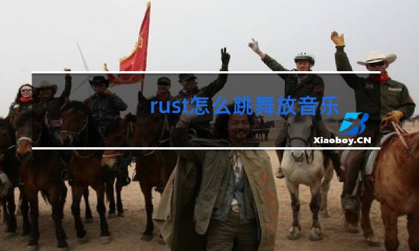 rust怎么跳舞放音乐