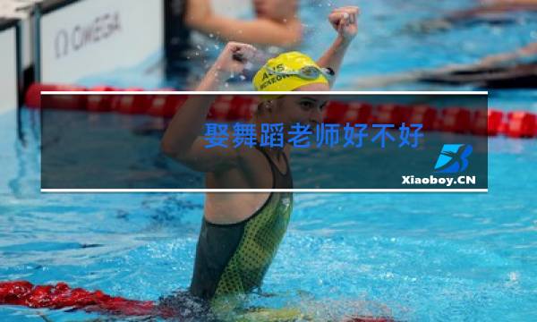 娶舞蹈老师好不好图片