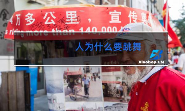 人为什么要跳舞