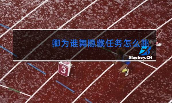 卿为谁舞隐藏任务怎么跳舞图片