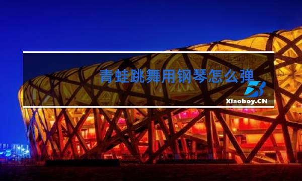 青蛙跳舞用钢琴怎么弹