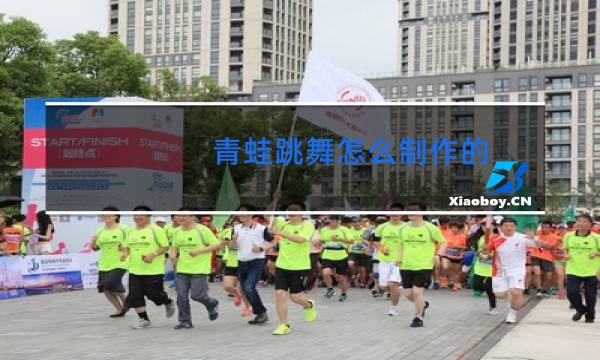 青蛙跳舞怎么制作的图片