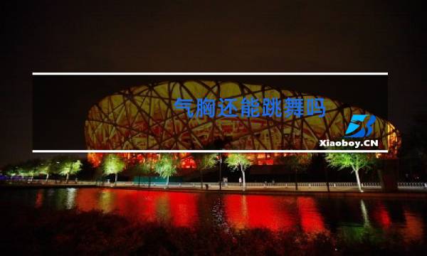 气胸还能跳舞吗