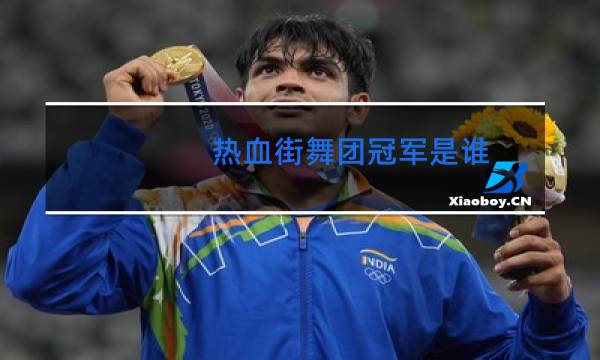 热血街舞团冠军是谁