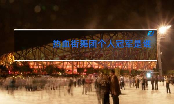 热血街舞团个人冠军是谁