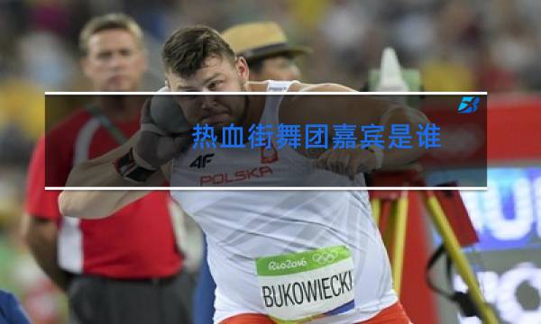 热血街舞团嘉宾是谁