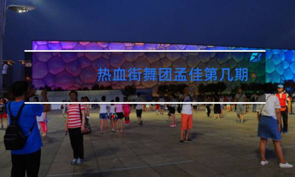 热血街舞团刘隽第几期出现