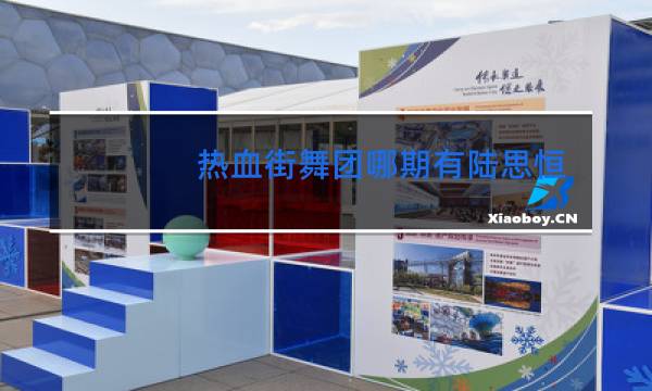 热血街舞团哪期有陆思恒图片