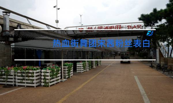 热血街舞团宋茜粉丝表白是哪一期图片