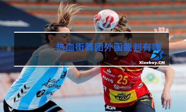 热血街舞团外国裁判有哪些图片