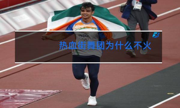 热血街舞团为什么不火