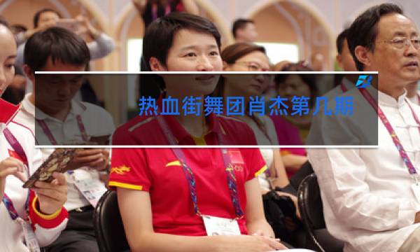 热血街舞团肖杰第几期