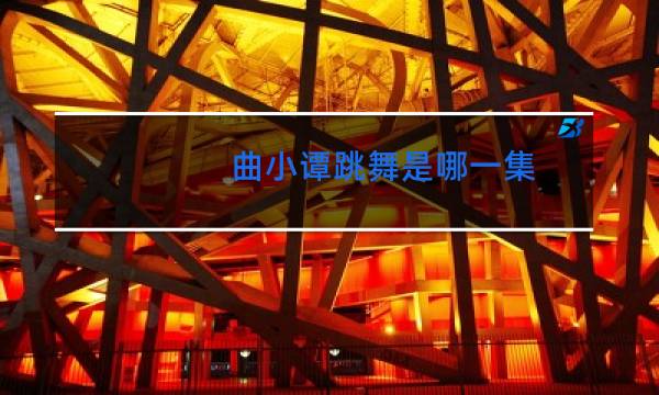 曲小谭跳舞是哪一集