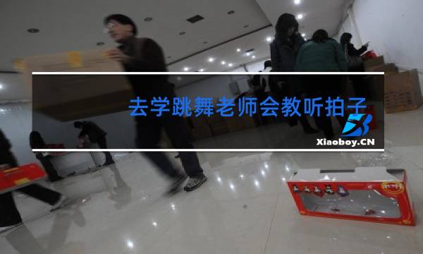 去学跳舞老师会教听拍子吗
