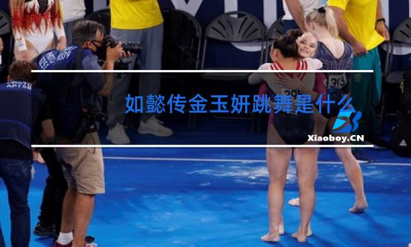 如懿传金玉妍跳舞是什么歌