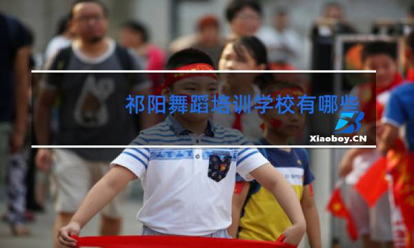 祁阳舞蹈培训学校有哪些