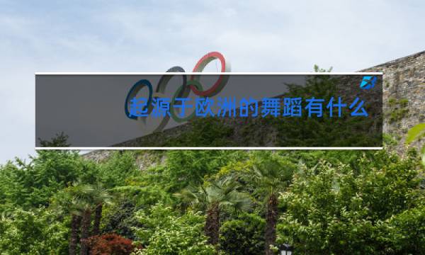 起源于欧洲的舞蹈有什么