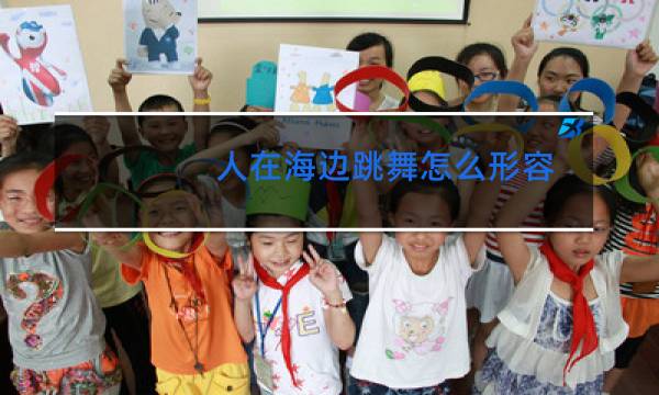 人在海边跳舞怎么形容图片