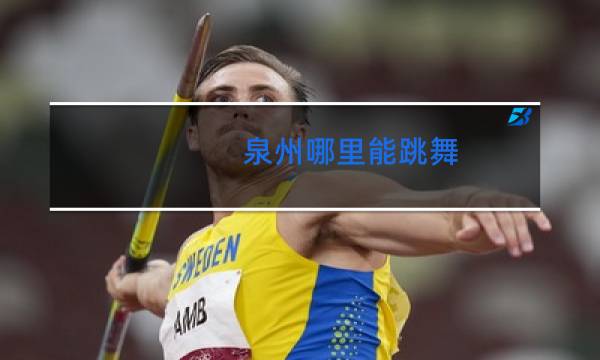 泉州哪里能跳舞图片